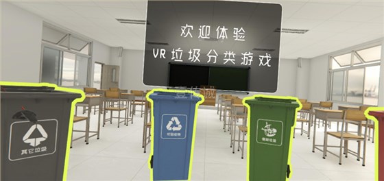 VR垃圾分类