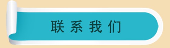 联系我们