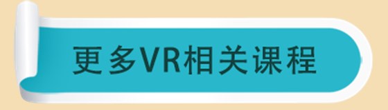 更多VR课程
