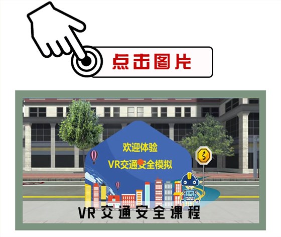 VR交通安全课程