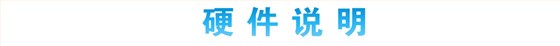 硬件说明