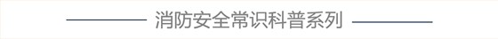 消防安全宣传教育,消防安全体验,消防安全学习设备