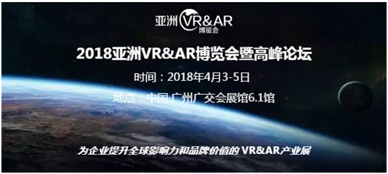 2018亚洲VR&AR博览会暨高峰论坛1