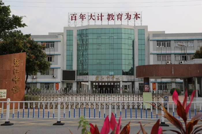 佛山市顺德区碧江中学