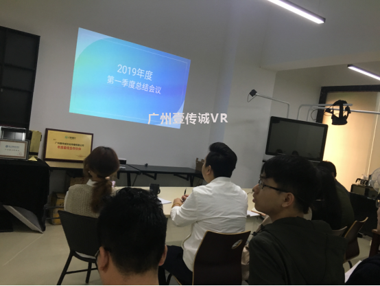 （壹传诚VR第一季度总结会议）