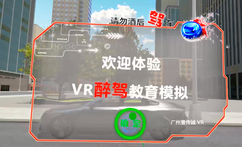 广州壹传诚 VR醉驾模拟系统