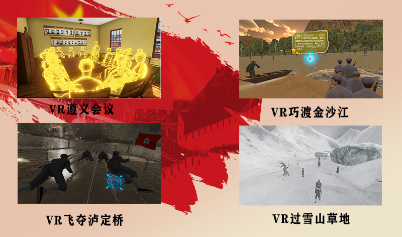 VR红色教育、党建VR、VR重走长征路