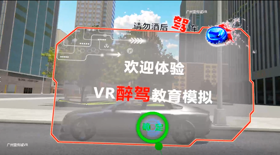 VR醉驾、VR酒驾、VR醉酒驾驶体验模拟、VR酒驾模拟