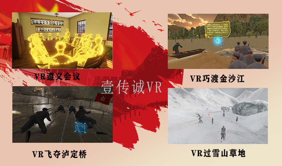 VR党建教育、VR重走长征路、党建VR、VR红色教育、VR思政教育