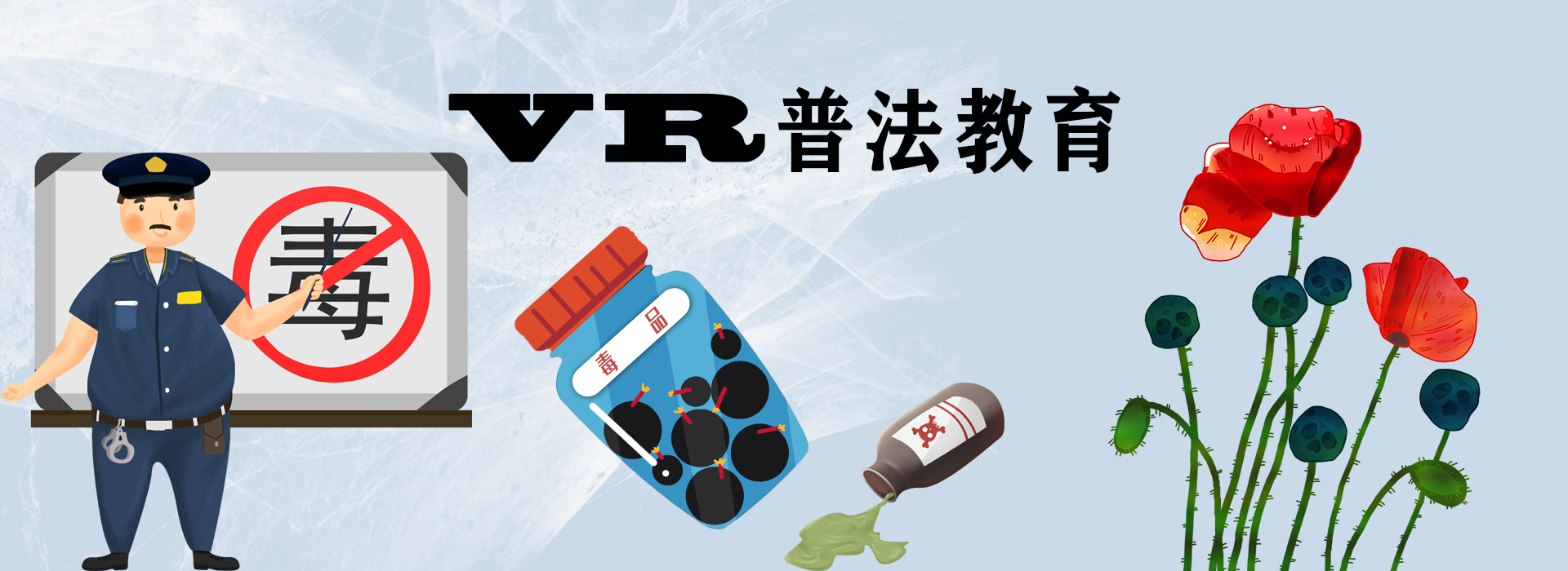 VR普法教育、VR禁毒普法、VR交通安全普法、VR校园安全普法