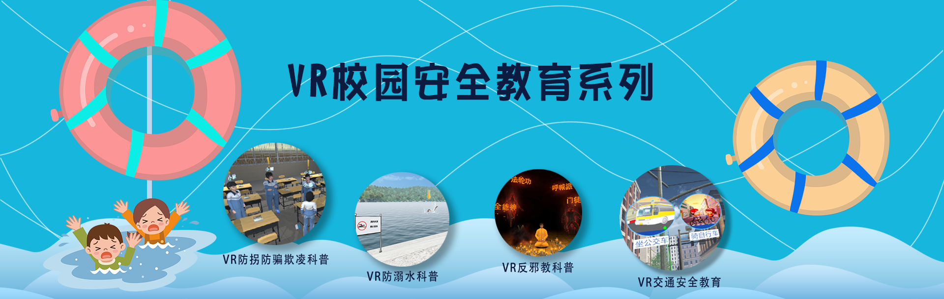 VR普法教育、VR禁毒普法、VR交通安全普法、VR校园安全普法