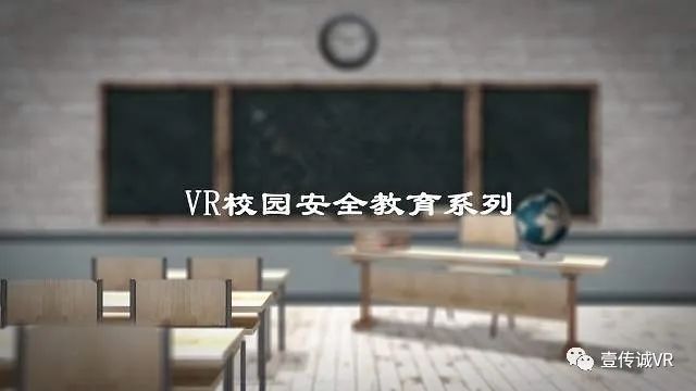 VR校园安全