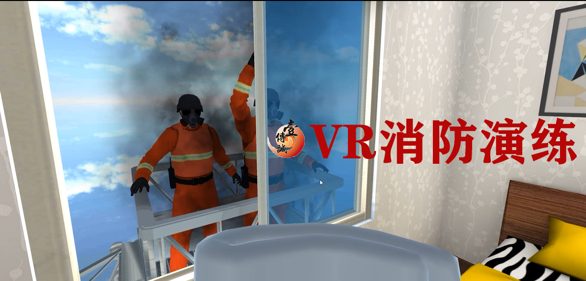 VR消防演练