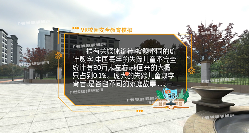 VR防拐防骗