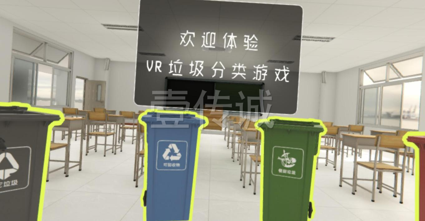 VR垃圾分类 VR垃圾投放