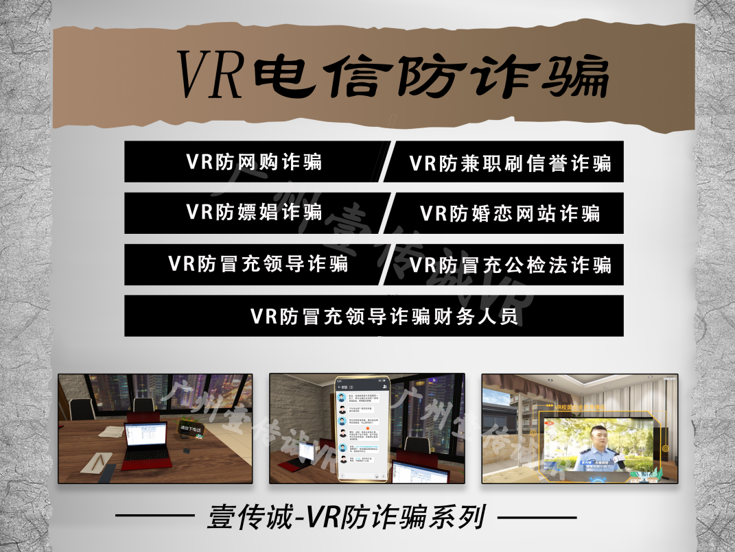 VR防诈骗系统