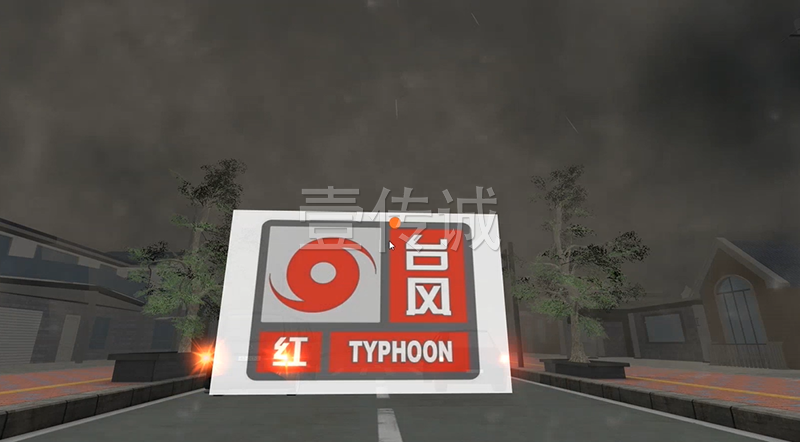 VR台风模拟