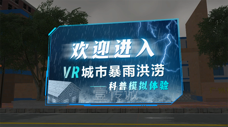 VR暴雨洪涝科普体验