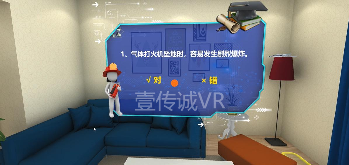 壹传诚VR消防知识问答