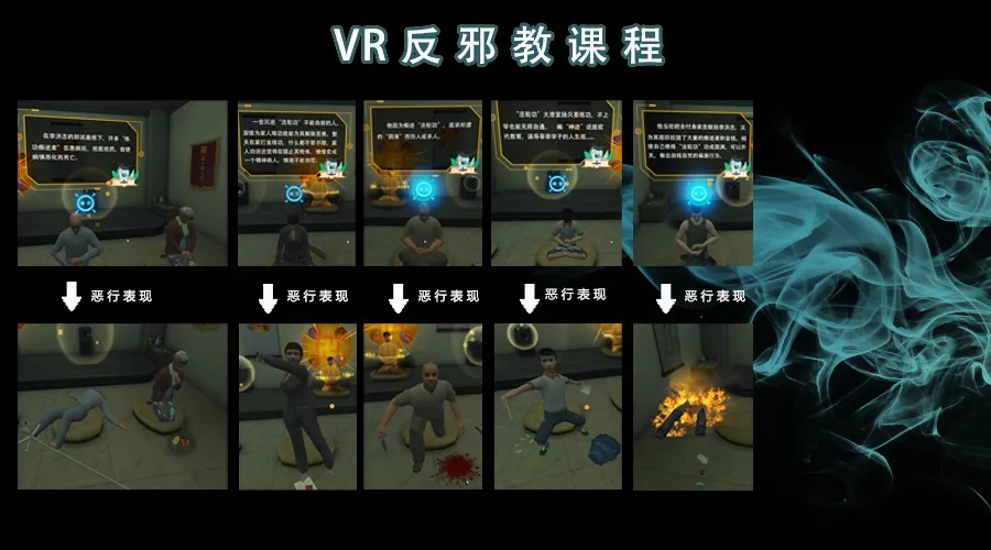 壹传诚-VR防邪教