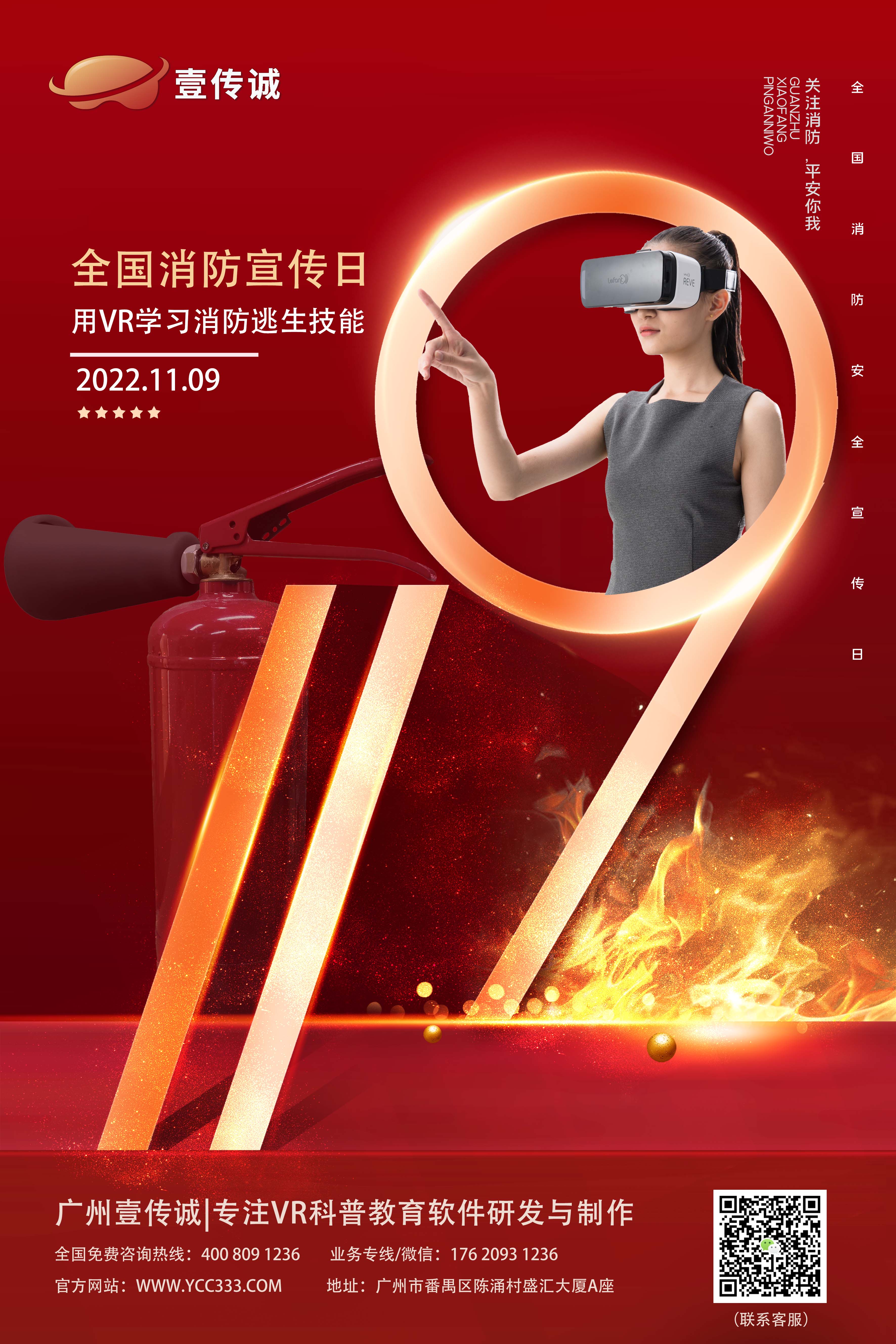 全国消防宣传日-壹传诚VR消防