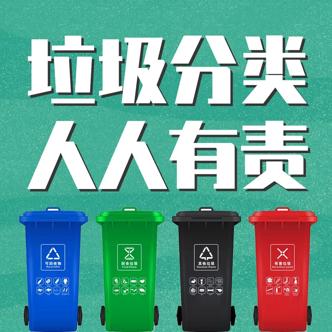 垃圾分类