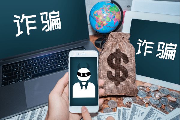 防诈骗