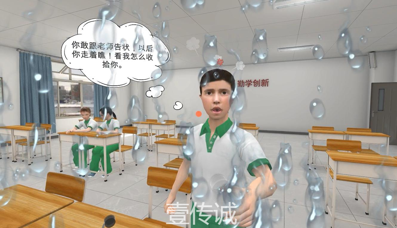 VR校园欺凌