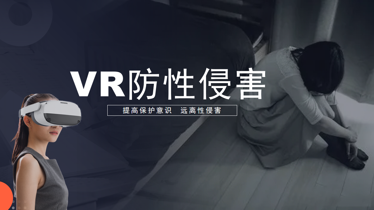 VR防性侵体验