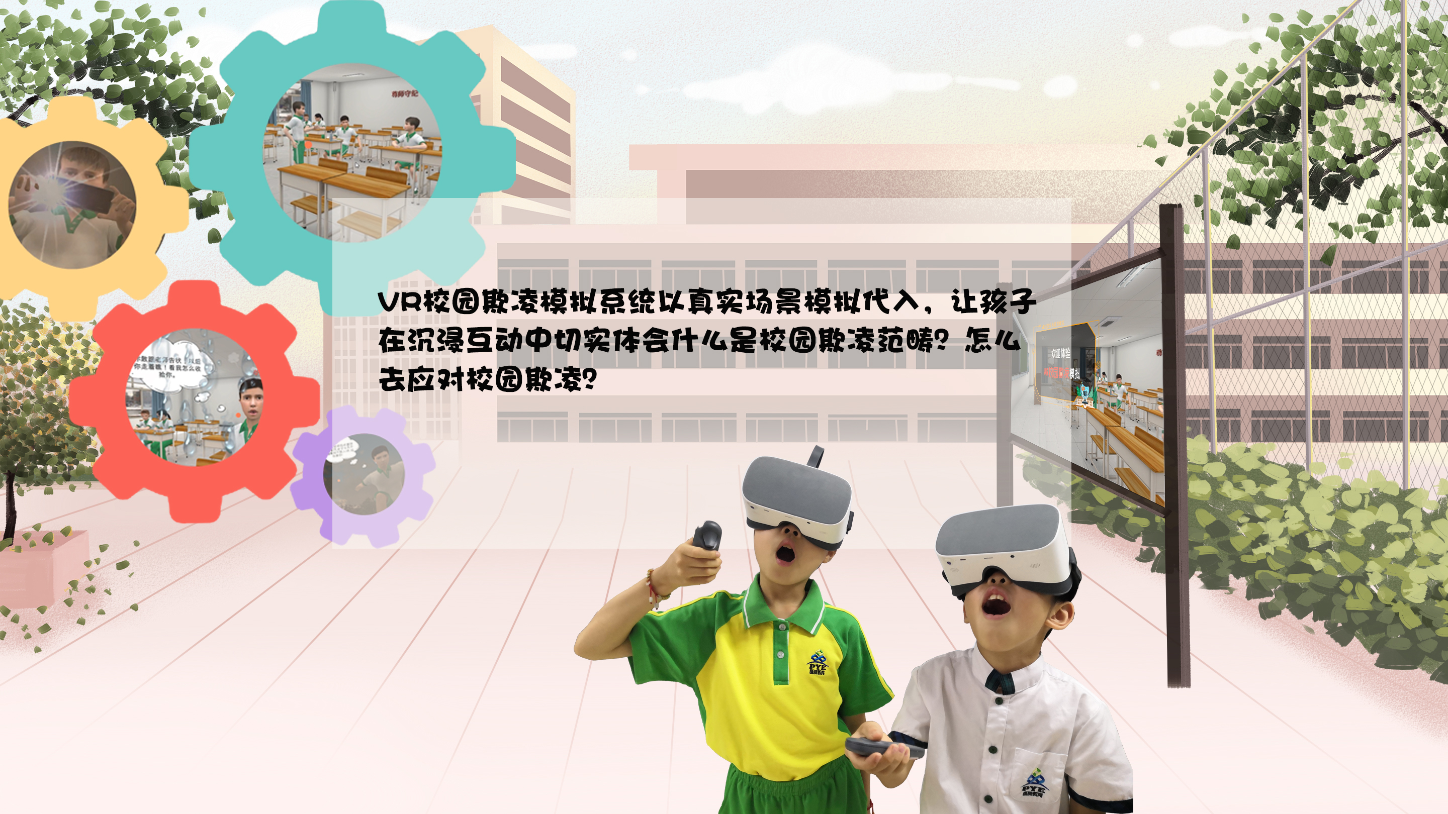 VR反校园欺凌,VR反校园暴力