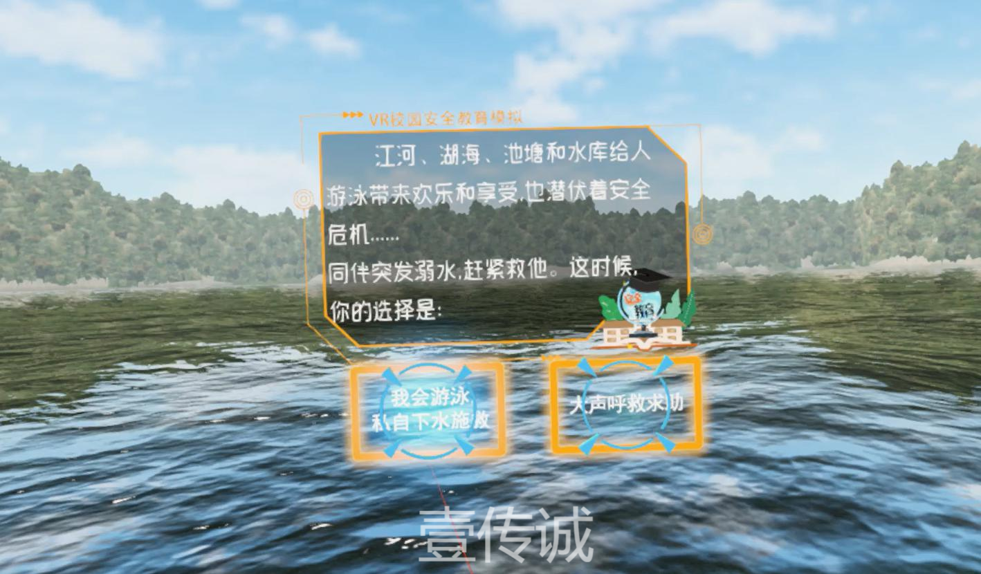 VR防溺水青少年安全教育