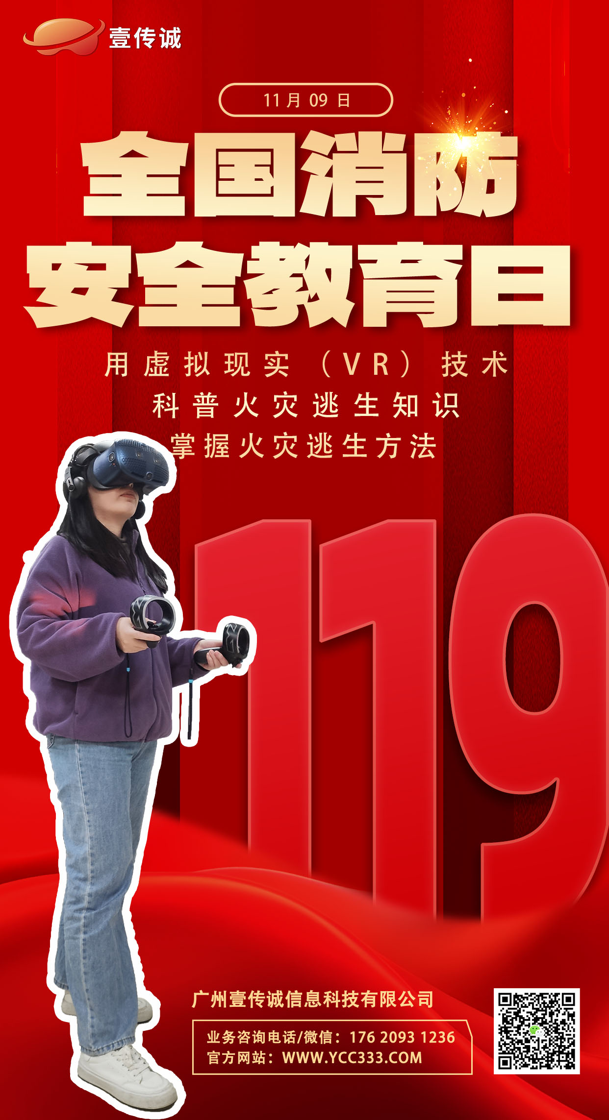 全国消防安全教育日,VR火灾逃生,VR消防安全