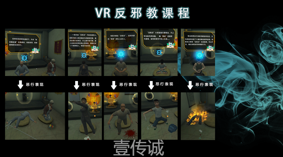 VR反邪教育,VR反邪教科普,VR科普体验