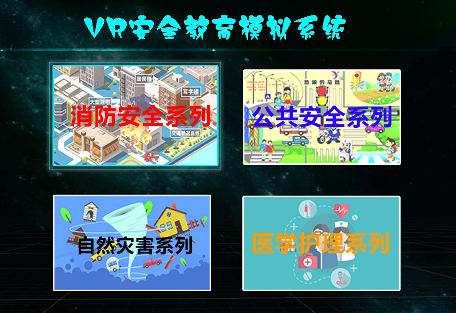 VR安全教育产品汇总