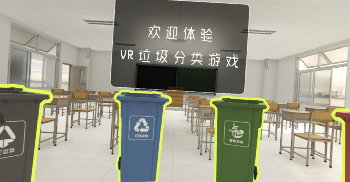 VR垃圾分类课程