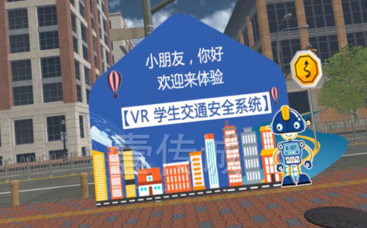 VR交通安全课程