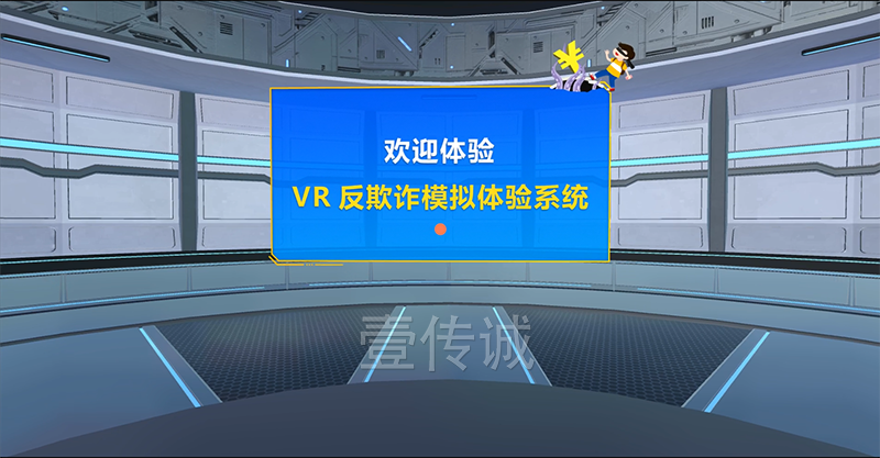 VR反欺诈模拟体验系统