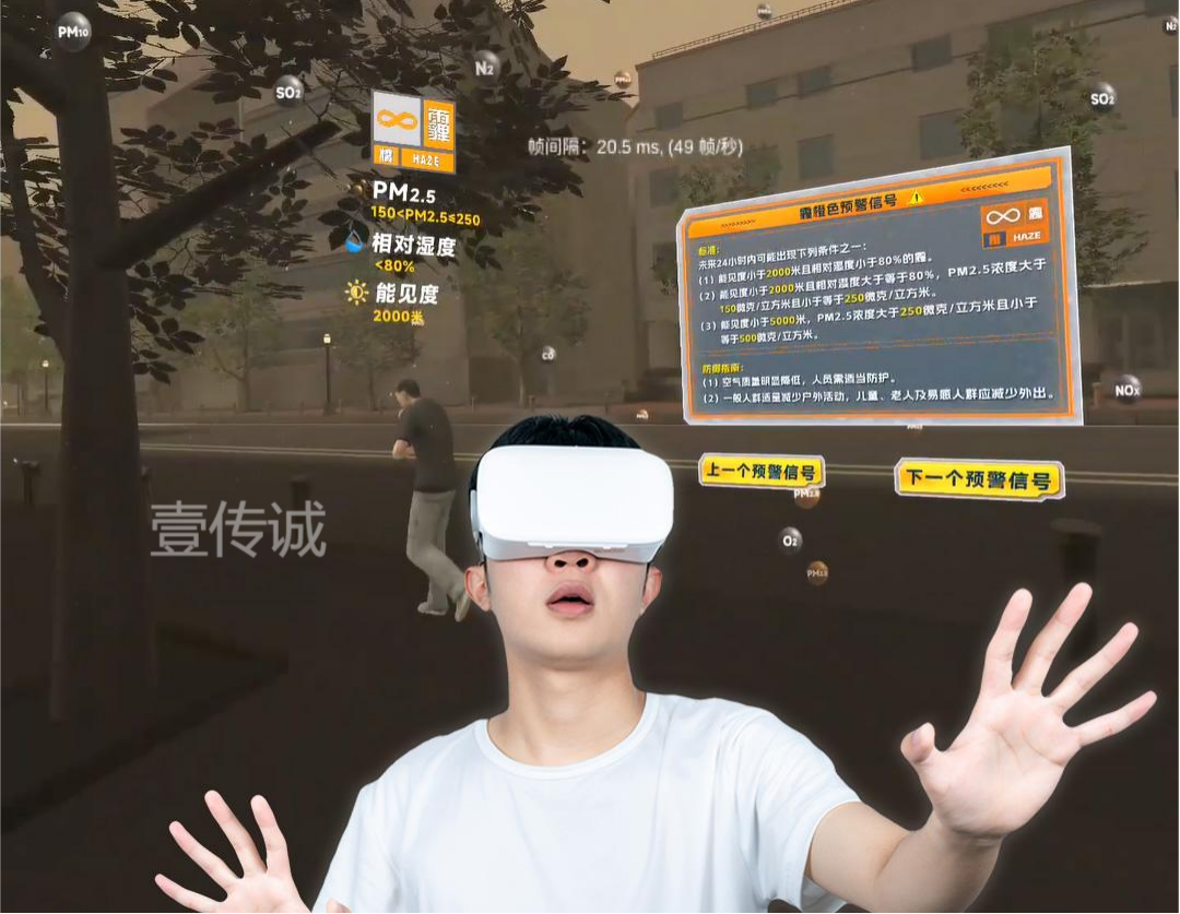 VR雾霾危害与防护科普模拟体验