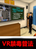 广州壹传诚VR VR禁毒普法