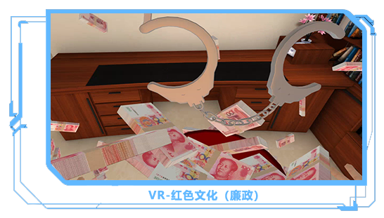 广州壹传诚VR VR红色文化-廉政