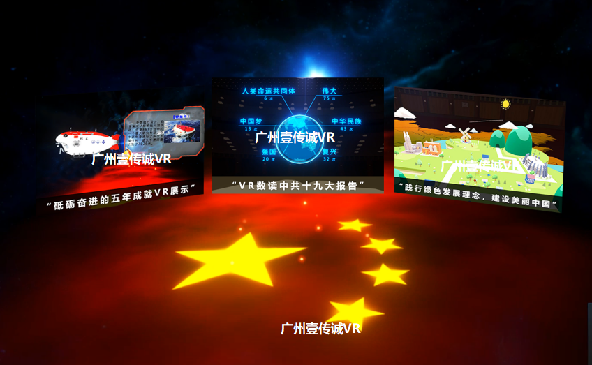 广州壹传诚VR VR党建教育 VR中共十九大 VR建党