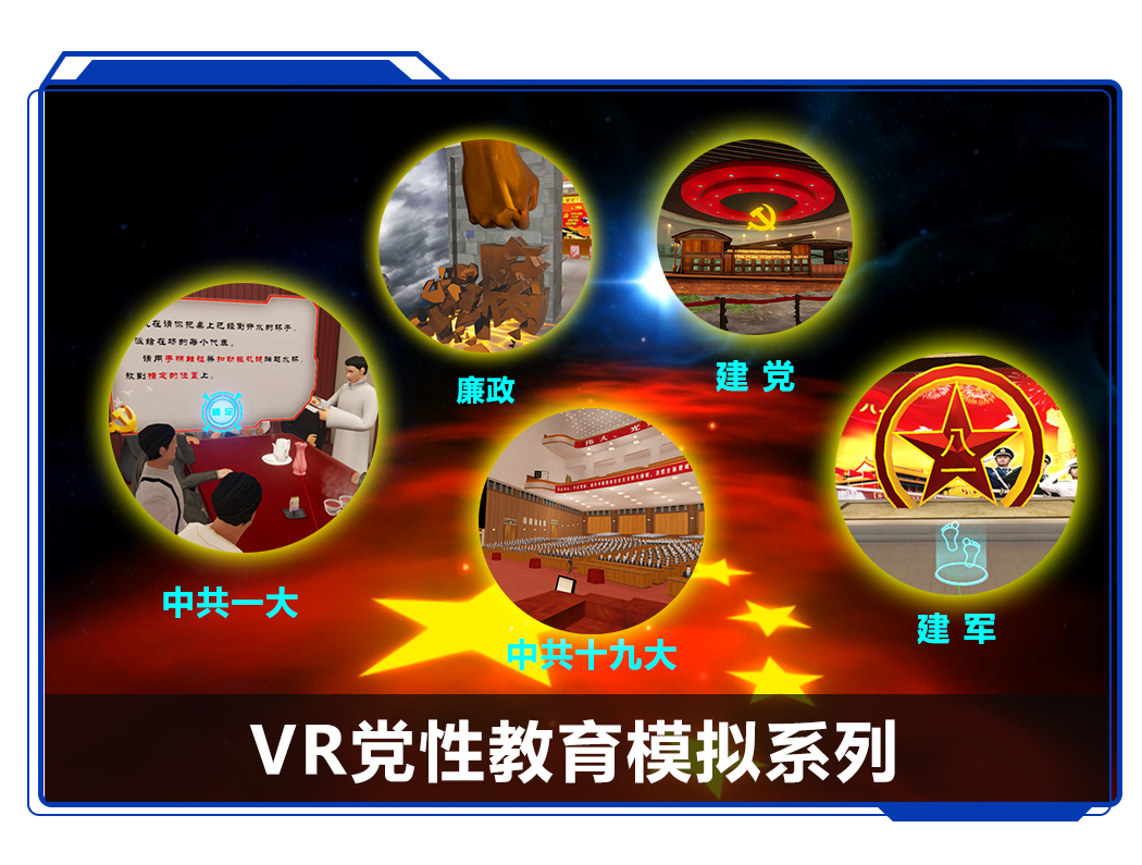 广州壹传诚VR党性教育模拟系列