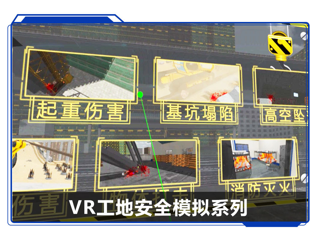 广州壹传诚VR工地安全模拟系列