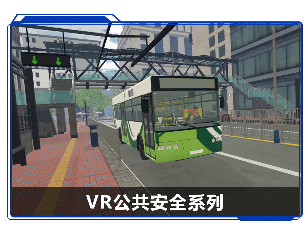 广州壹传诚VR VR公共安全