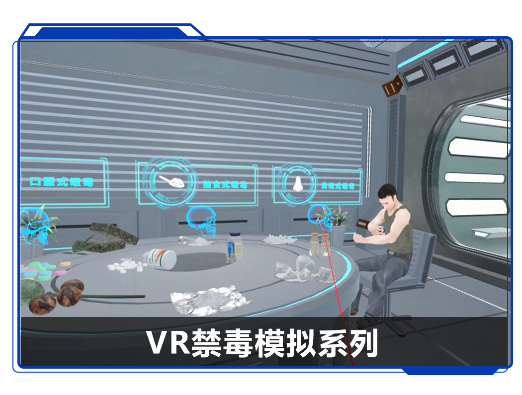 广州壹传诚VR禁毒模拟系列