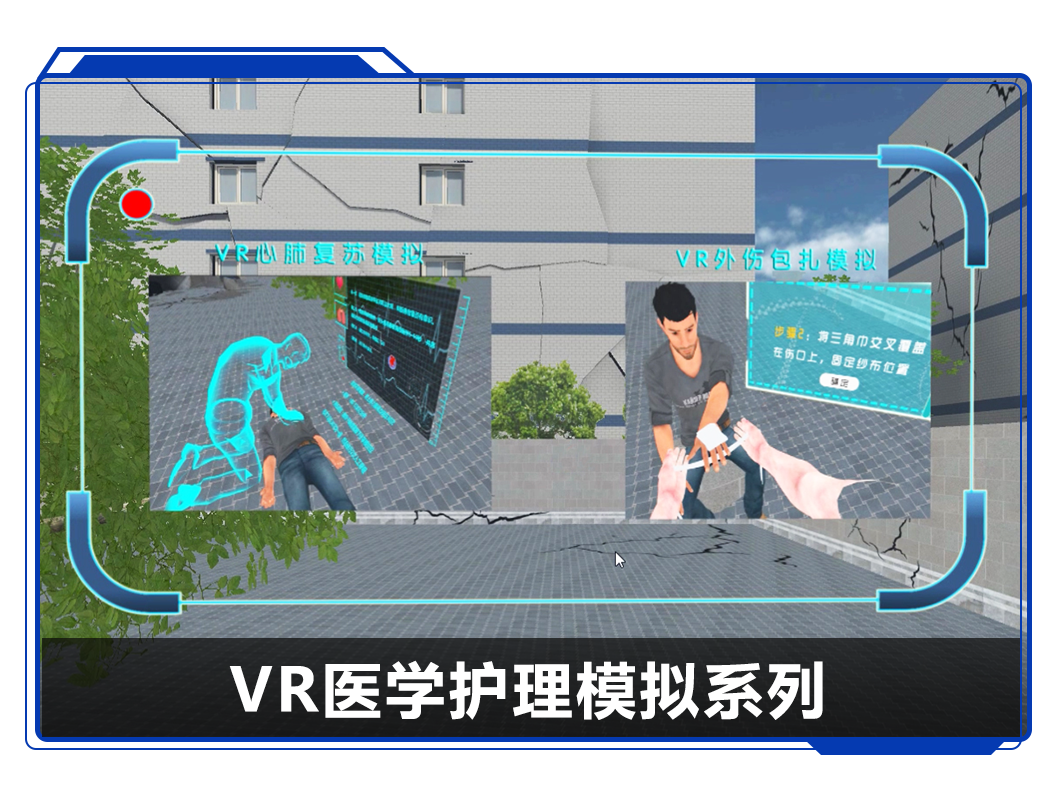 广州壹传诚VR医学护理模拟系列