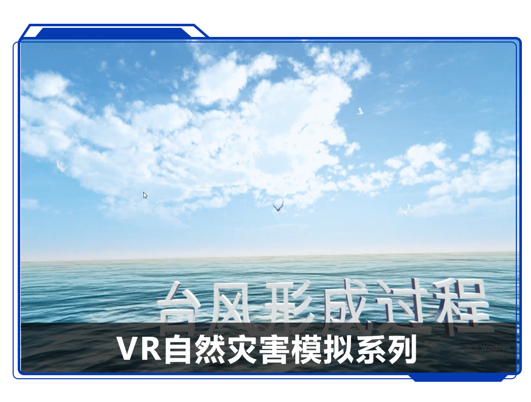 广州壹传诚 VR自然灾害