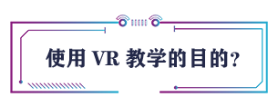 使用VR教学的目的