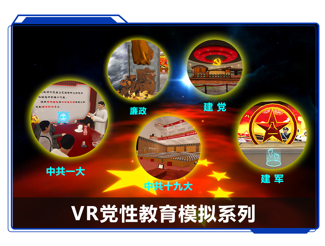 广州壹传诚VR VR党性教育模拟系列