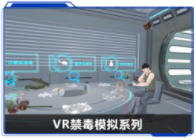 广州壹传诚VR禁毒模拟系列
